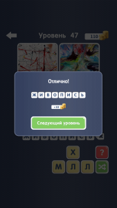 Игра " Угадай слово 2! ~ 4 картинки " ответ на 47 уровень