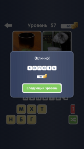 Игра " Угадай слово 2! ~ 4 картинки " ответ на 57 уровень
