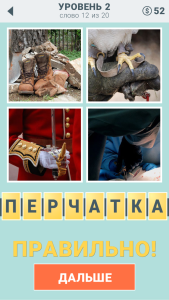 Игра " 4 подсказки " ответы на 2 уровень № 12