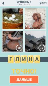 Игра " 4 подсказки " ответы на 6 уровень № 4