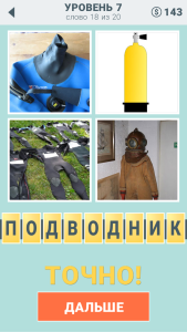 " 4 подсказки " ответы на 7 уровень № 18