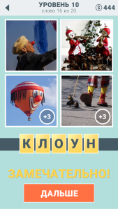 Игра " 4 подсказки " ответы на 10 уровень. 16 слово. 