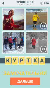 Игра " 4 подсказки " ответы на 10 уровень. 17 слово. 